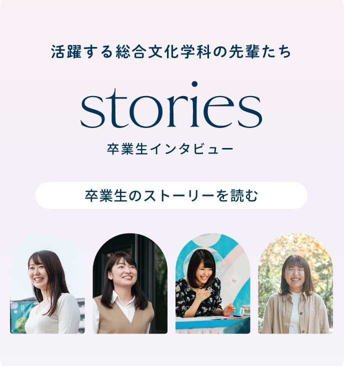 stories 卒業生インタビュー