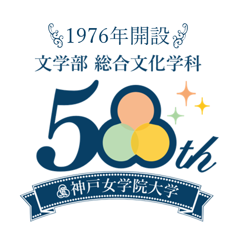 神戸女学院大学 文学部総合文化学科 50周年記念