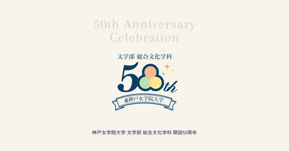 神戸女学院 文学部 総合文化学科 50周年記念サイト