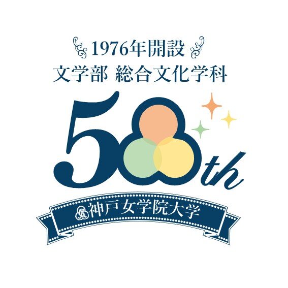 開設年あり_jpg総文50周年ロゴ_紺リボン.jpg