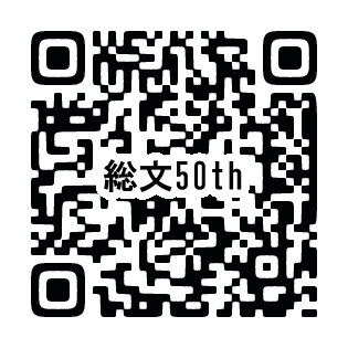 50th申込QR.jpg
