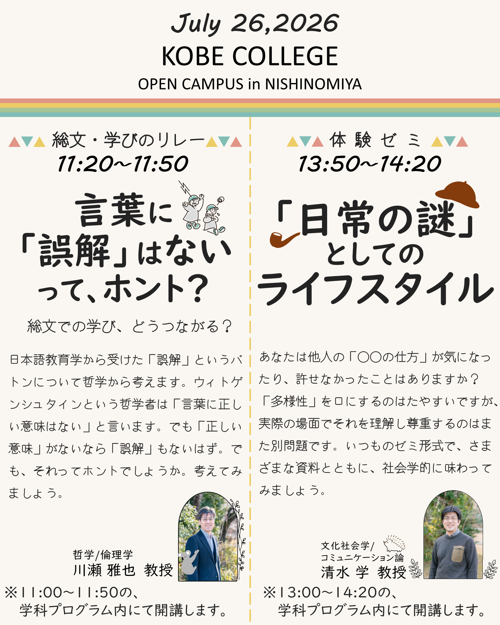 0726ミニ講義・体験ゼミ告知_川瀬先生・清水先生.png